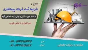 شرایط ثبت شرکت پیمانکاری