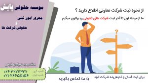 ثبت شرکت تعاونی در کرج