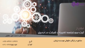 ثبت صورتجلسه تغییرات شرکت در اردبیل