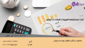 ثبت صورتجلسه تغییرات شرکت در تهران