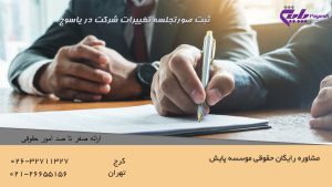 ثبت صورتجلسه تغییرات شرکت در یاسوج