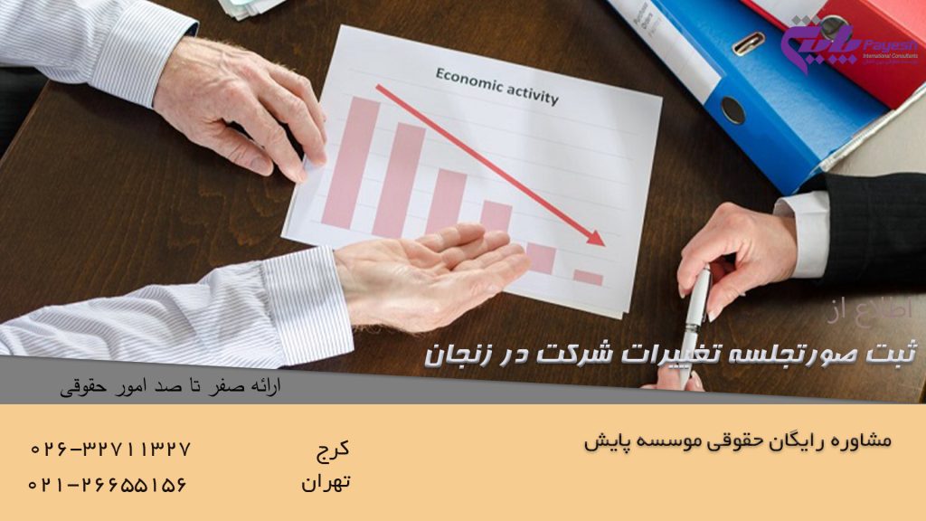 ثبت صورتجلسه تغییرات شرکت در زنجان