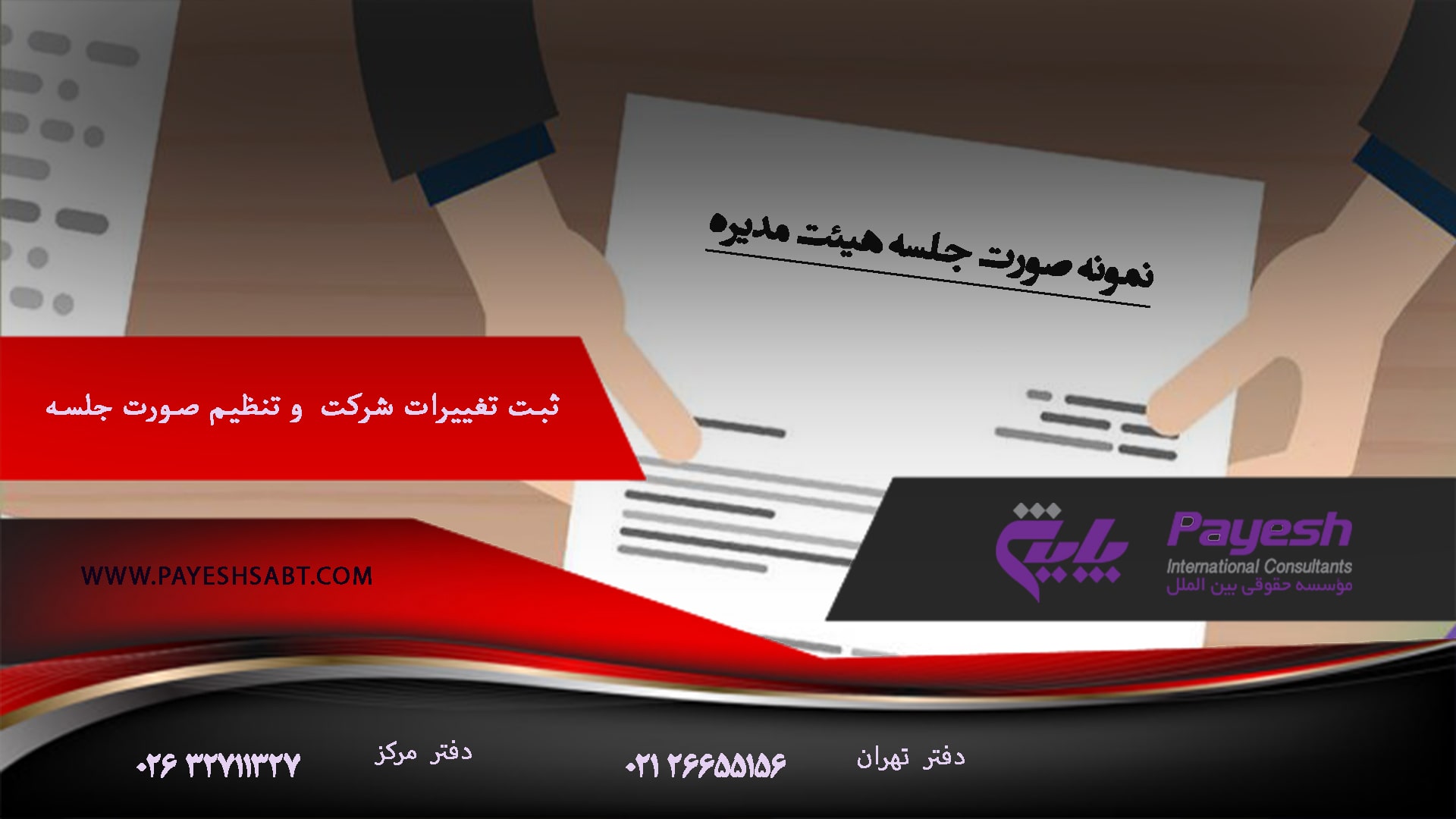 نمونه صورتجلسه داخلی هیات مدیره و نکات حقوقی ضروری 1405
