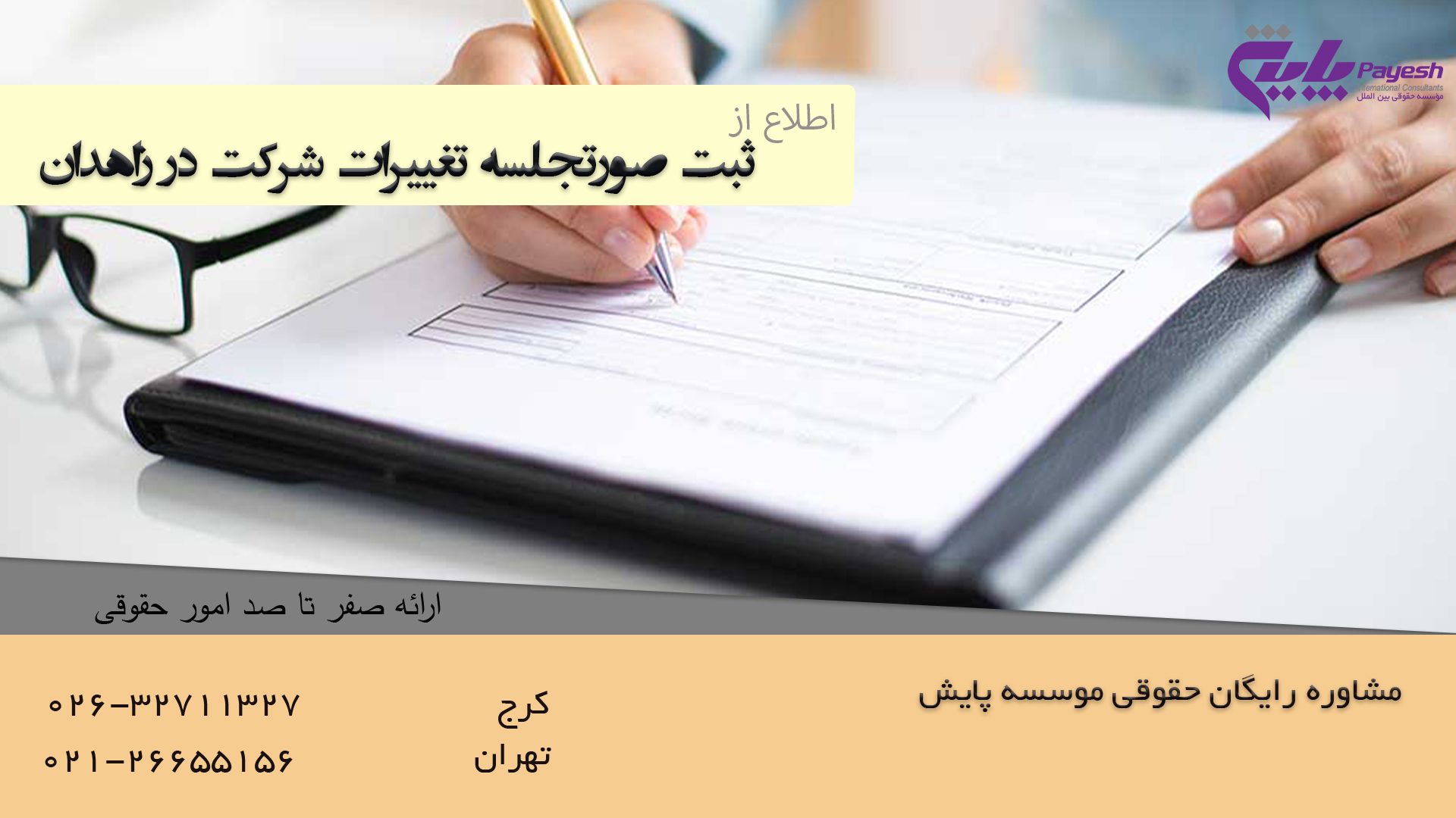 ثبت صورتجلسه تغییرات شرکت در زاهدان