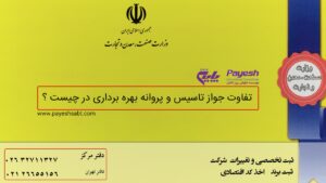 تفاوت جواز تاسیس و پروانه بهره برداری✔️