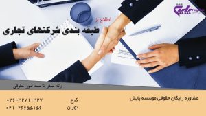 طبقه بندی شرکتهای تجاری