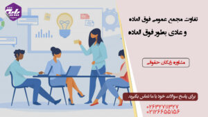 تفاوت مجمع عمومی فوق العاده و عادی بطور فوق العاده