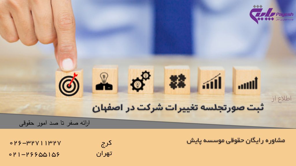 ثبت صورتجلسه تغییرات شرکت در اصفهان