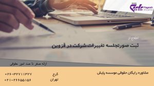 ثبت تغییرات شرکت در قزوین