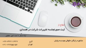 ثبت صورتجلسه تغییرات شرکت در همدان