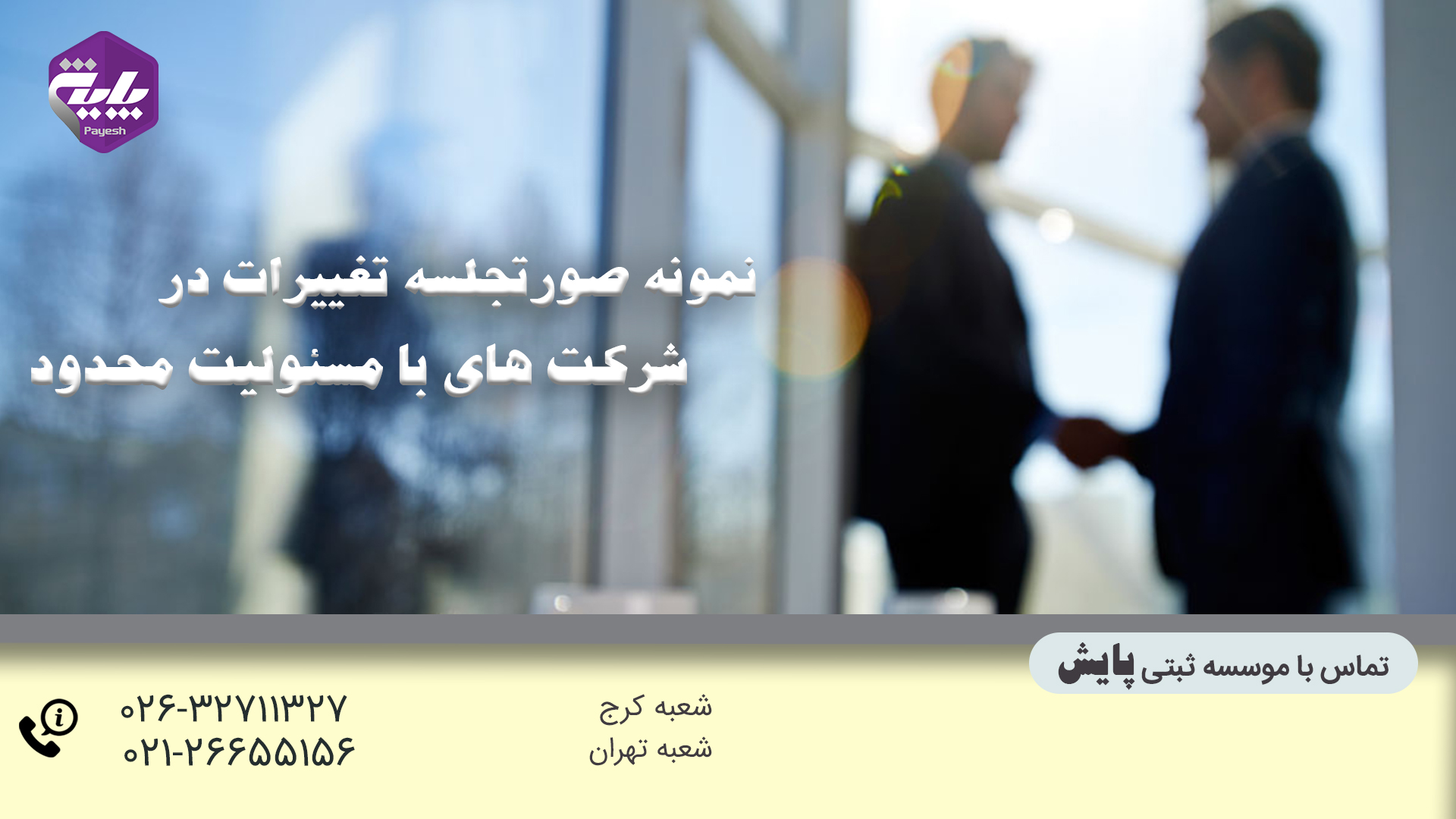 صورتجلسه ثبت تغییرات شرکت با مسئولیت محدود