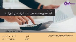 ثبت صورتجلسه تغییرات شرکت در شهرکرد