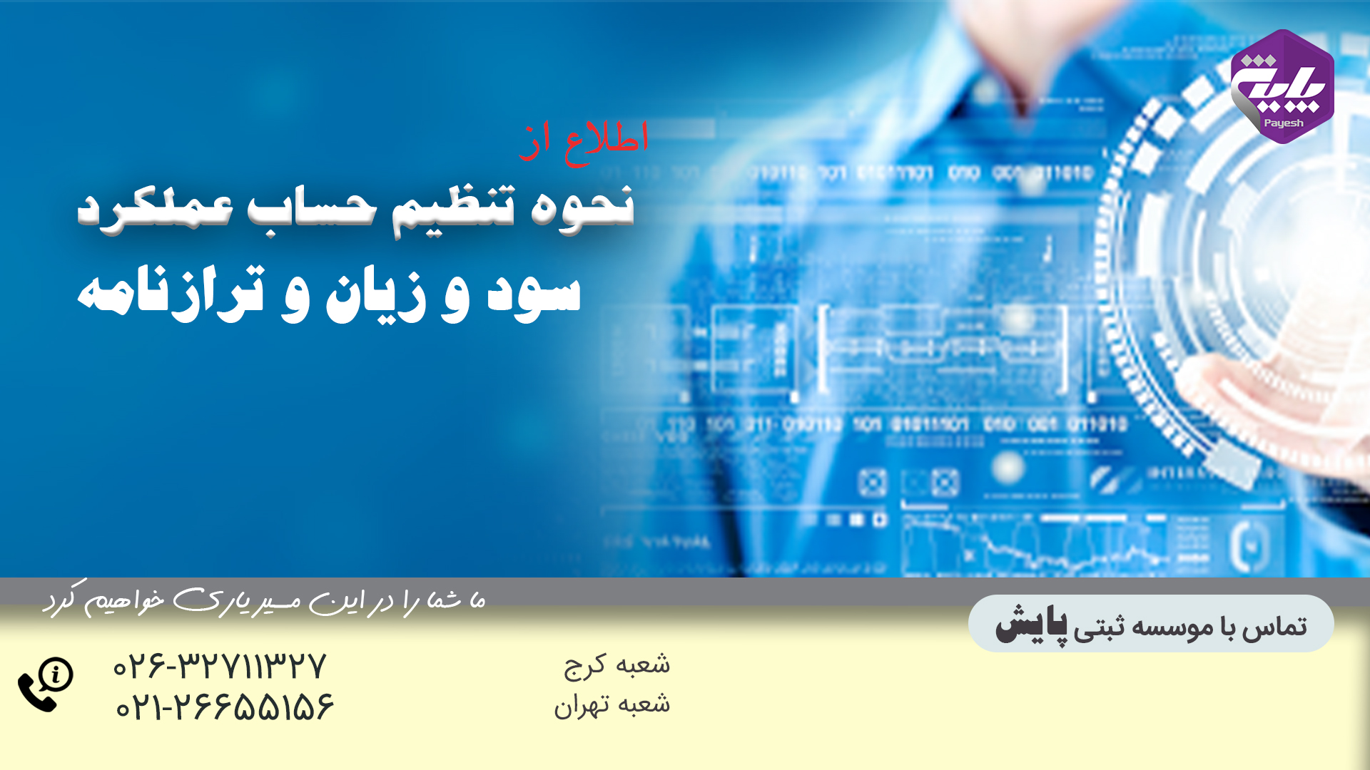نحوه تنظیم حساب عملکرد سود و زیان و ترازنامه