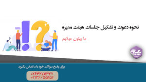 نحوه دعوت و تشکیل جلسات هیئت مدیره