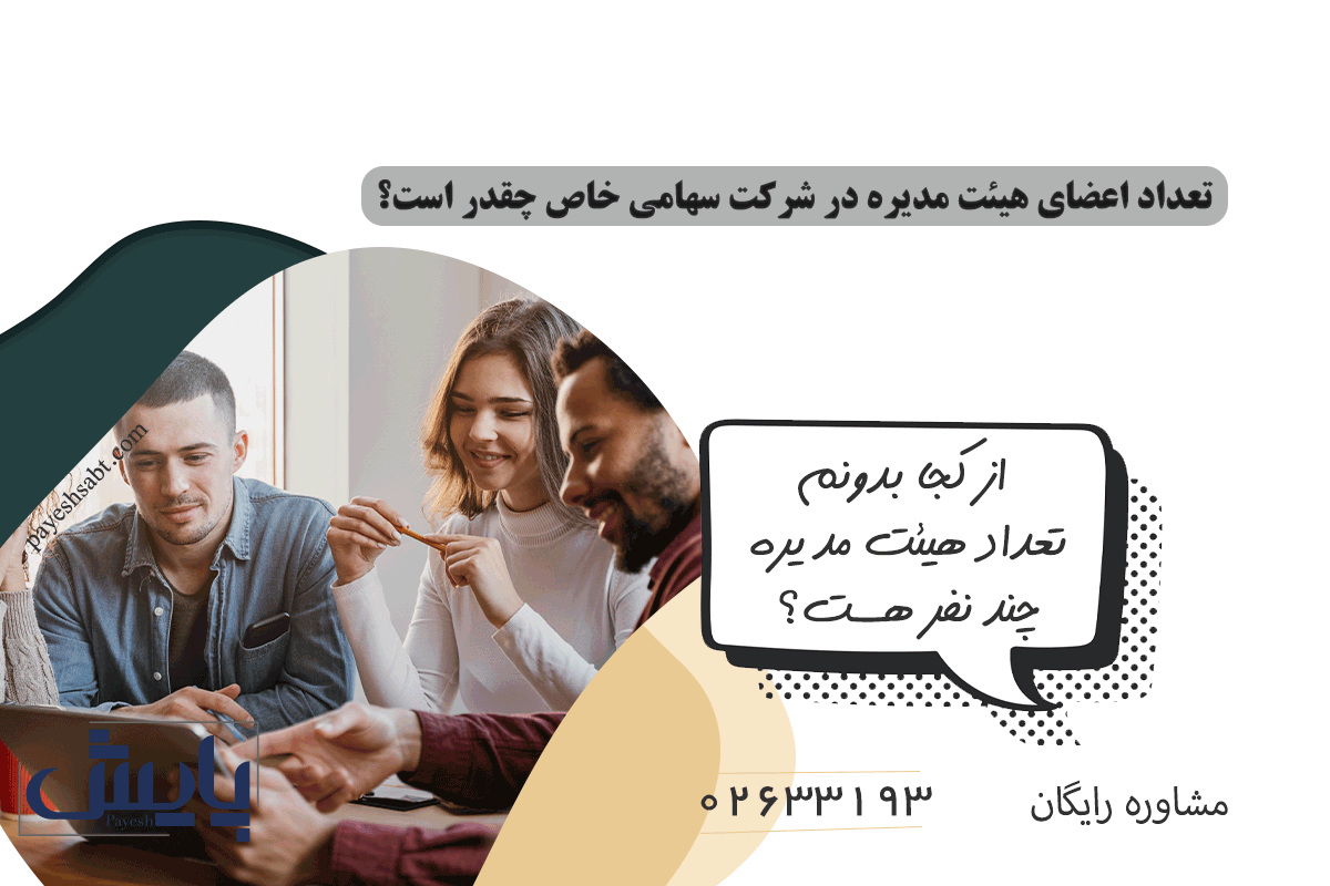 تعداد اعضای هیئت مدیره در شرکت سهامی خاص