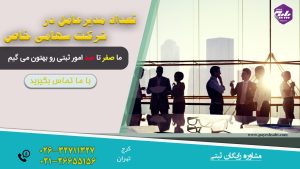 تعداد مدیرعامل در شرکت سهامی خاص