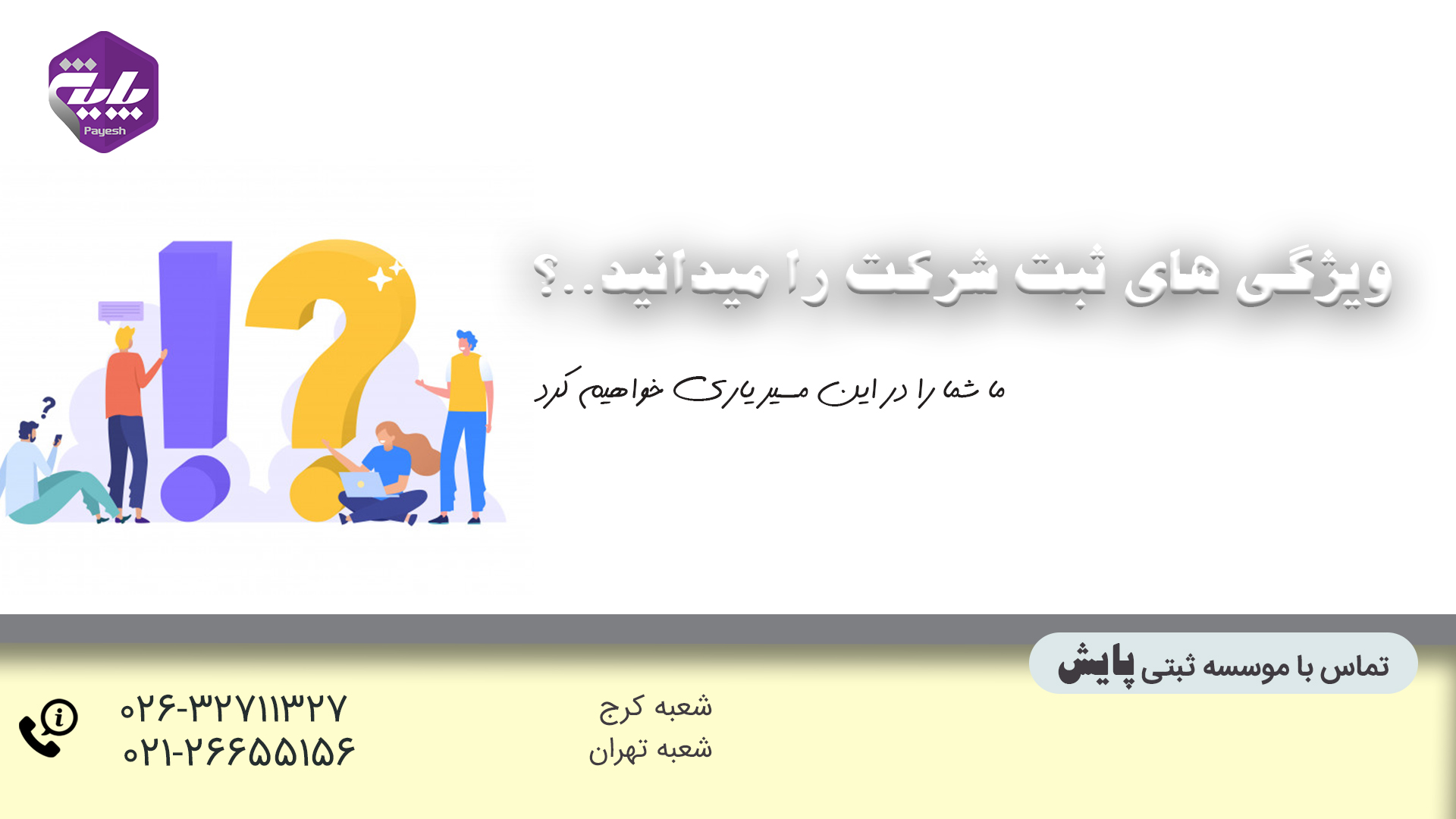 ویژگی های ثبت شرکت