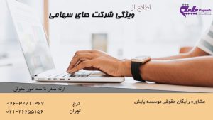 ویژگی شرکت های سهامی