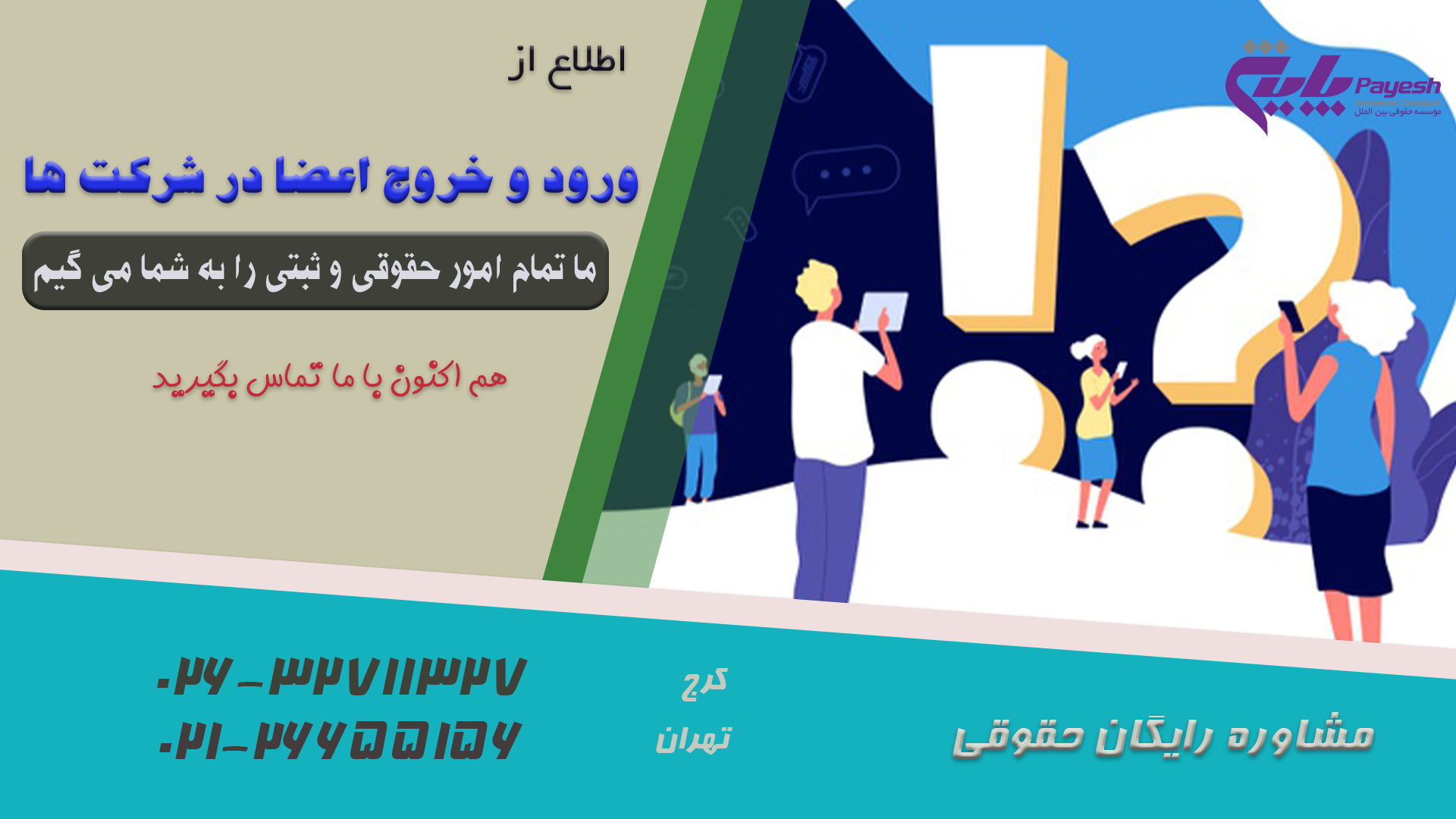 ورود و خروج اعضا در شرکت ها
