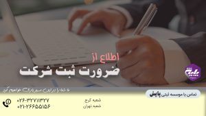 ضرورت ثبت شرکت
