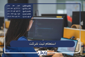 استعلام ثبت شرکت