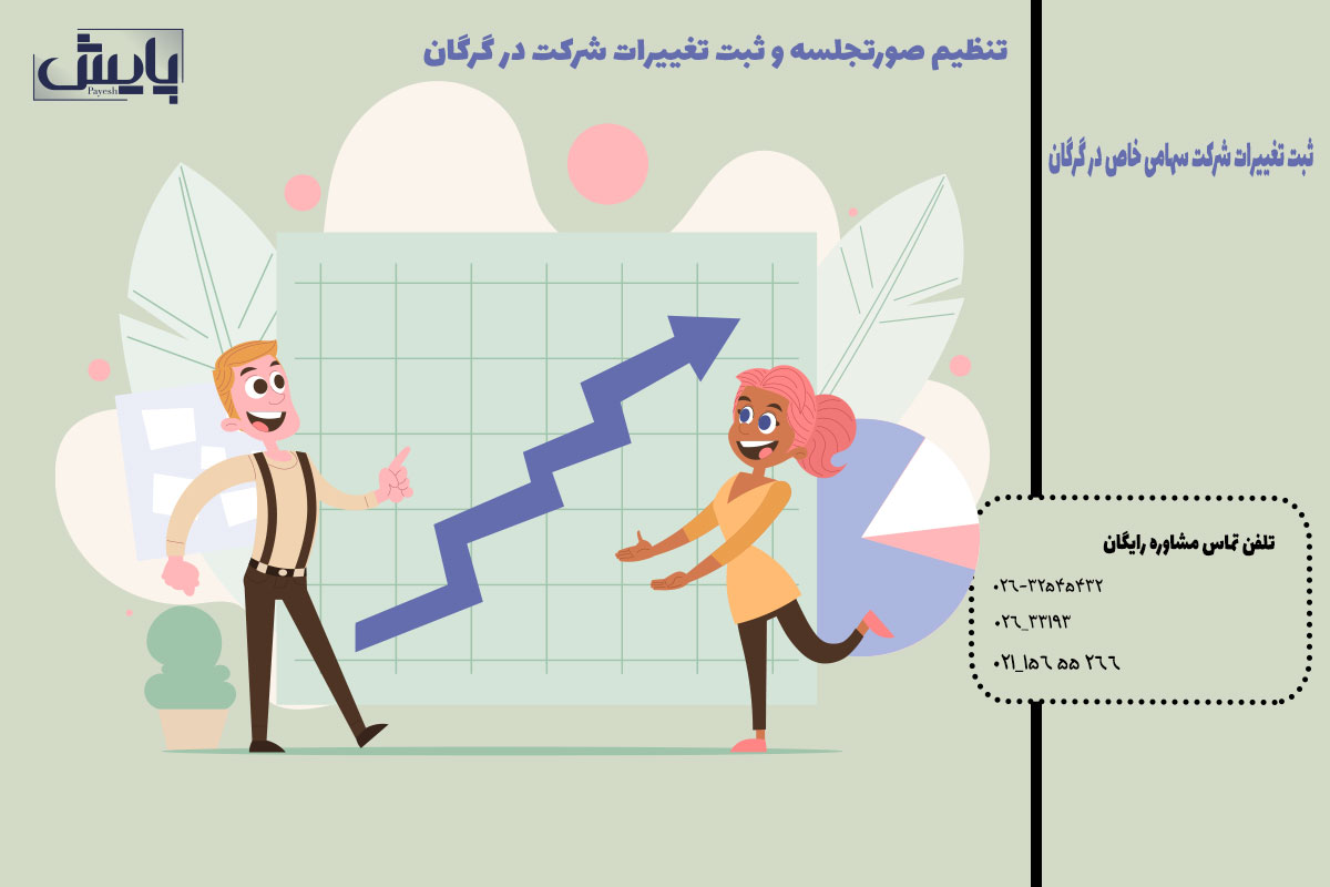ثبت تغییرات شرکت سهامی خاص در گرگان