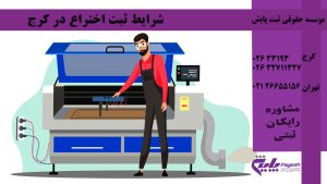 شرایط ثبت اختراع در کرج