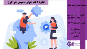 نحوه اخذ جواز تاسیس در کرج
