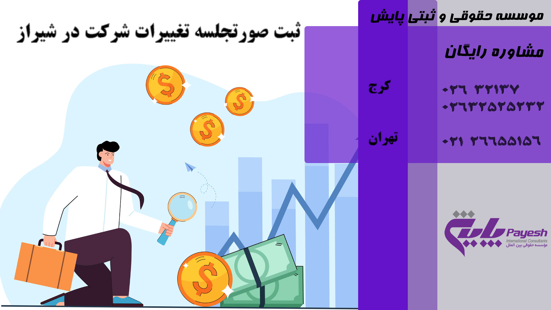 📝 ثبت صورتجلسه تغییرات شرکت در شیراز — چک لیست و هزینه ها