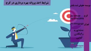 شرایط اخذ پروانه بهره برداری در کرج