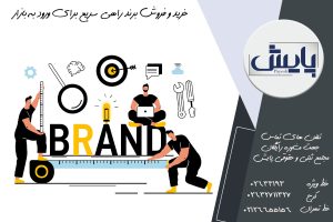 خرید و فروش برند راهی سریع برای ورود به بازار