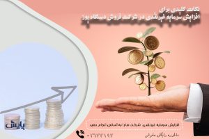 افزایش سرمایه غیرنقدی در شرکت فروش دستگاه پوز