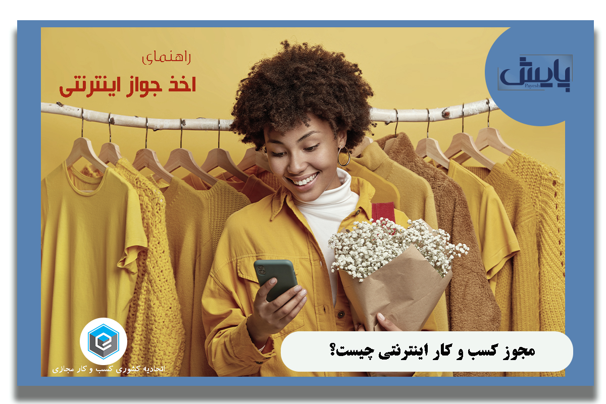 مجوز کسب و کار اینترنتی