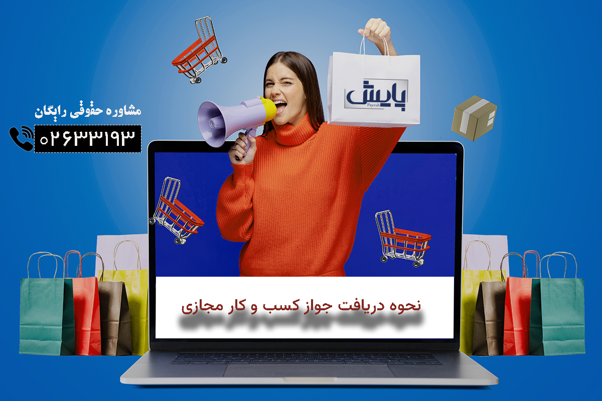 نحوه دریافت جواز کسب و کار مجازی