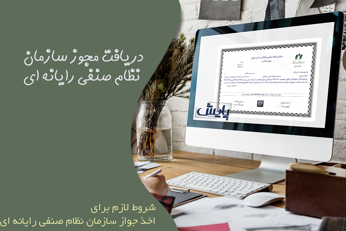 اخذ جواز سازمان نظام صنفی رایانه ای
