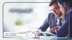 افزایش سرمایه شرکت