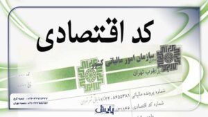 تفاوت‌های کد اقتصادی برای افراد حقیقی و حقوقی می‌تواند بر روی فعالیت‌های تجاری تأثیر بگذارد. در اینجا به چگونگی دریافت این کدها پرداخته خواهد شد.