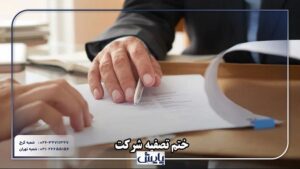 ختم تصفیه به عنوان یک مرحله نهایی در فرآیند انحلال شرکت‌ها، نیازمند رعایت رویه‌های خاص قانونی است.