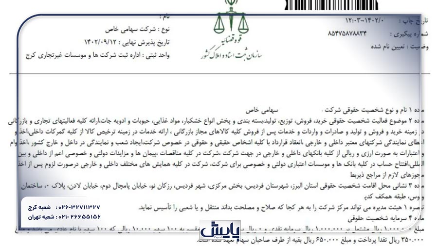 اساسنامه شرکت سهامی خاص، چارچوب قانونی فعالیتهای شرکت را مشخص میکند و به تبیین مسئولیتها و اختیارات اعضای هیئت مدیره میپردازد.