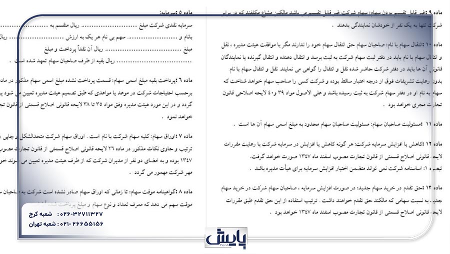 اساسنامه شرکت سهامی خاص، سندی کلیدی است که قوانین و مقررات داخلی شرکت را تعیین میکند و نقش مهمی در ساختار مدیریتی و حقوقی آن ایفا میکند.