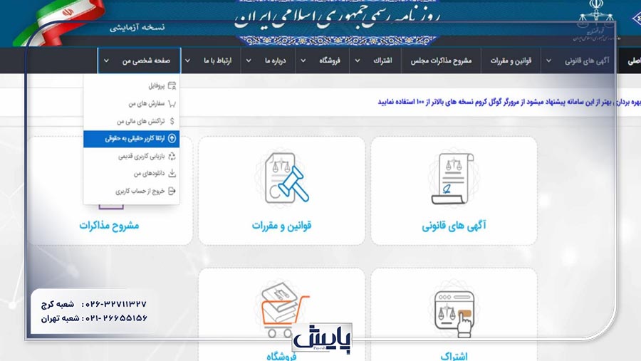 برای حفظ حقوق خود و جلوگیری از مشکلات قانونی، استعلام آخرین تغییرات شرکت در روزنامه رسمی یک اقدام ضروری است که به شفافیت اطلاعات کمک میکند.
