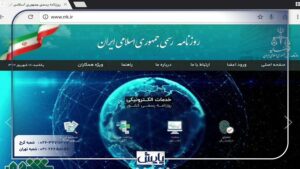 استعلام آخرین تغییرات شرکت در روزنامه رسمی به شما این امکان را می‌دهد که از وضعیت قانونی و اطلاعات جدید شرکت‌ها مطلع شوید و در تصمیم‌گیری‌های تجاری خود آگاهانه عمل کنید.