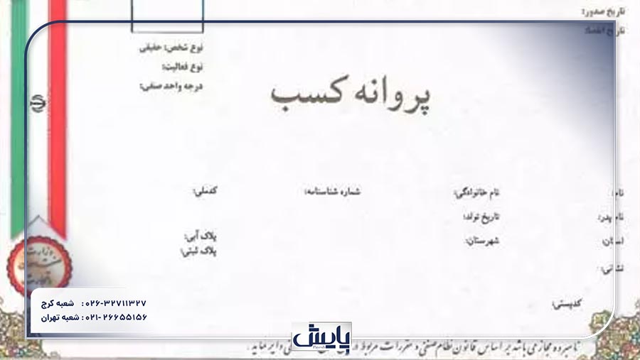 برای راهاندازی کسبوکار، آگاهی از شرایط لازم برای دریافت جواز کسب ضروری است. این فرآیند شامل مراحل قانونی و مدارک مورد نیاز برای تأسیس یک فعالیت تجاری میباشد.