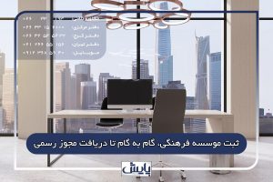 ثبت موسسه فرهنگی، گام‌ به‌ گام تا دریافت مجوز رسمی