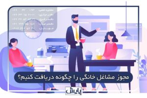 مجوز مشاغل خانگی را چگونه دریافت کنیم؟