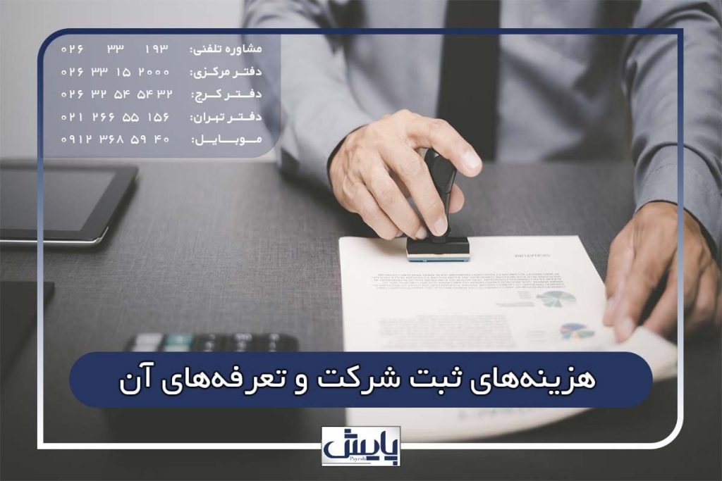 هزینه‌های ثبت شرکت و تعرفه‌های آن
