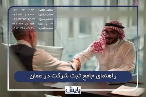 راهنمای جامع ثبت شرکت در عمان