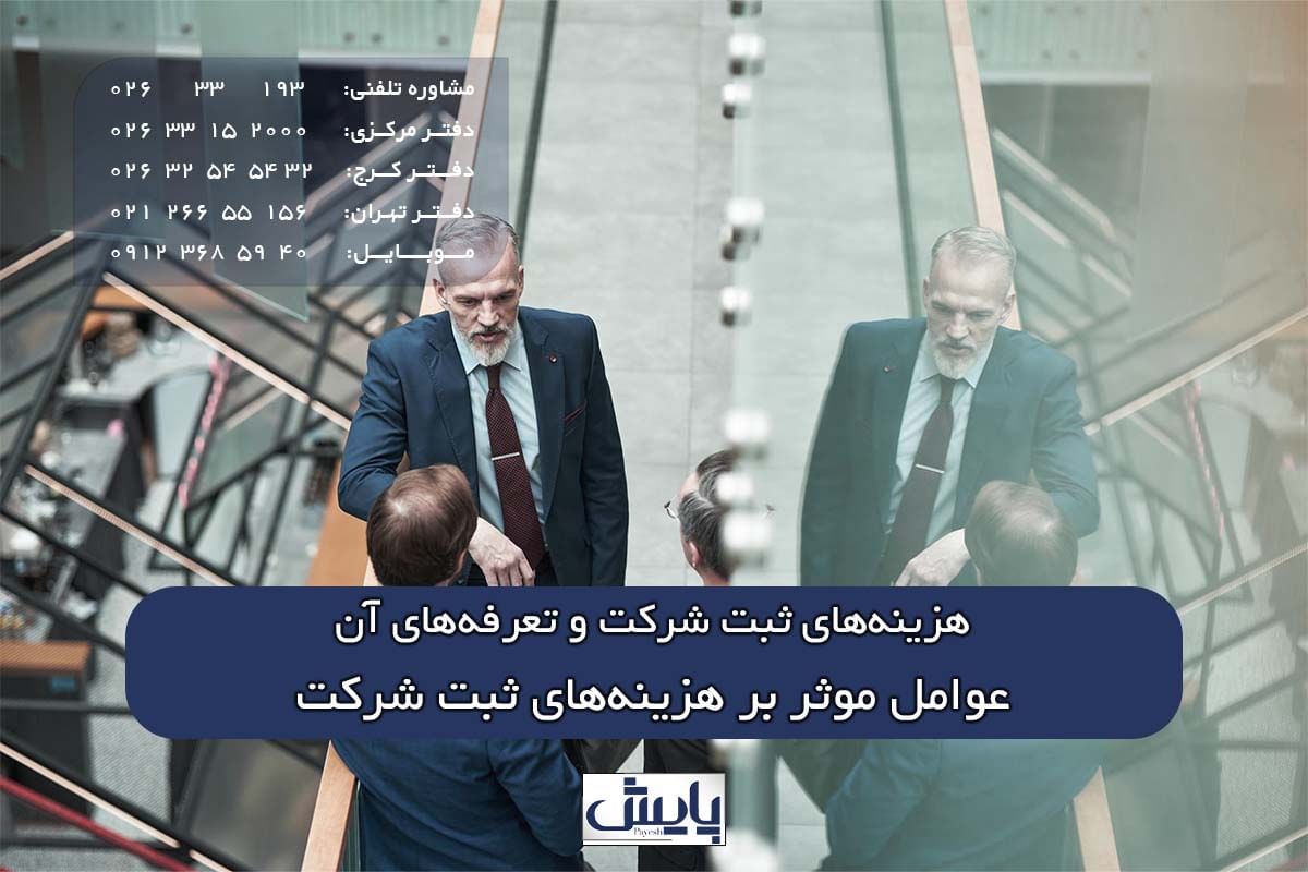 عوامل موثر بر هزینههای ثبت شرکت