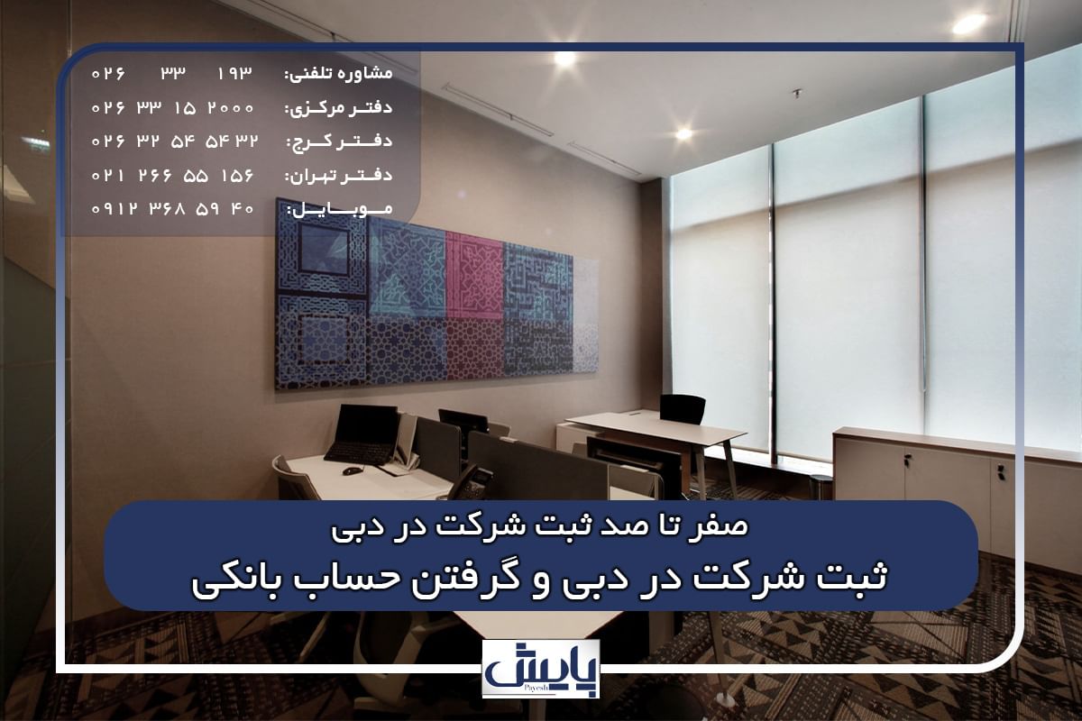 ثبت شرکت در دبی و گرفتن حساب بانکی