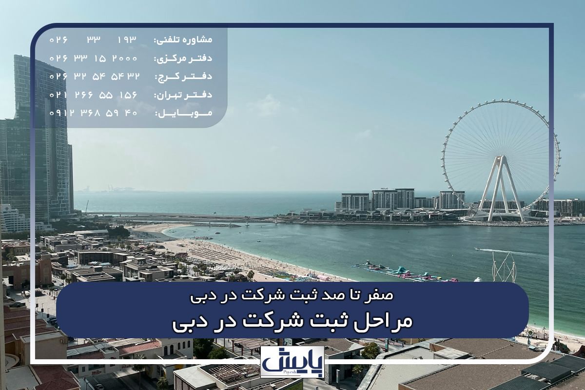 مراحل ثبت شرکت در دبی